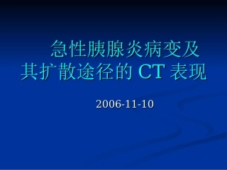 胰腺炎影像学表现总论