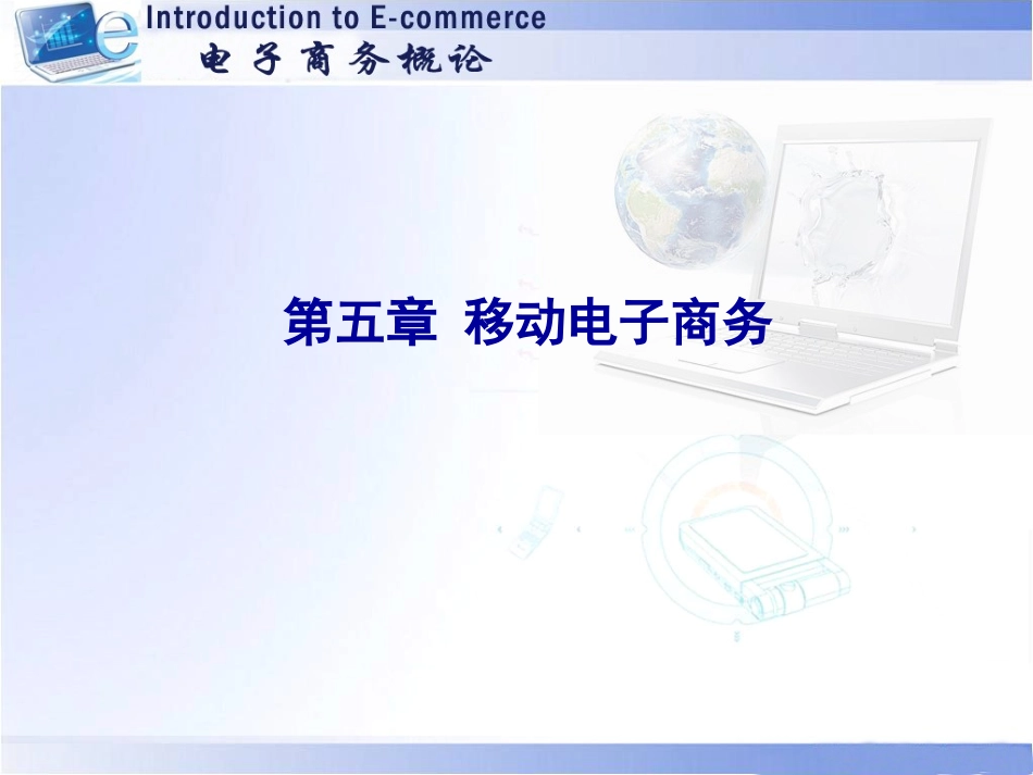 移动电子商务_第1页