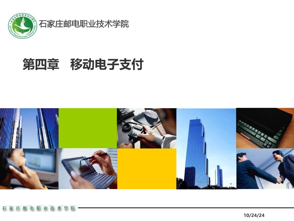 移动电子商务的支付_第1页