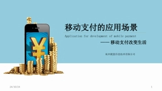 移动支付的应用场景