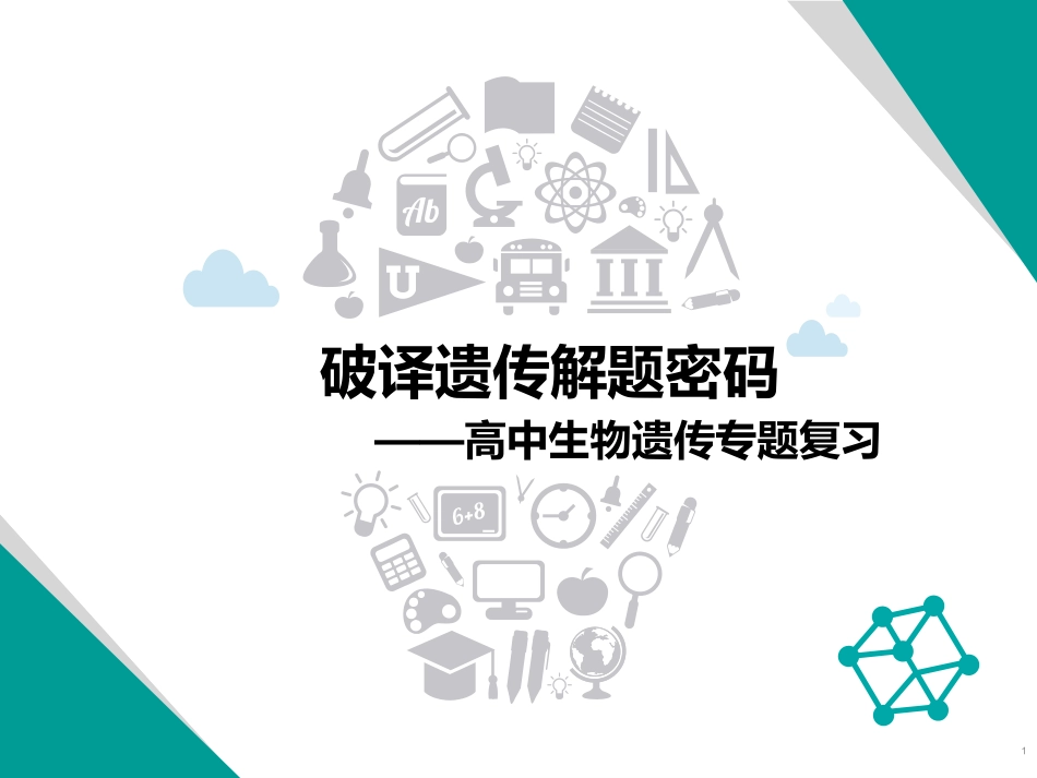 遗传大题解题技巧_第1页