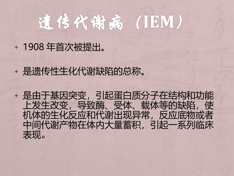 遗传代谢病简述_第2页