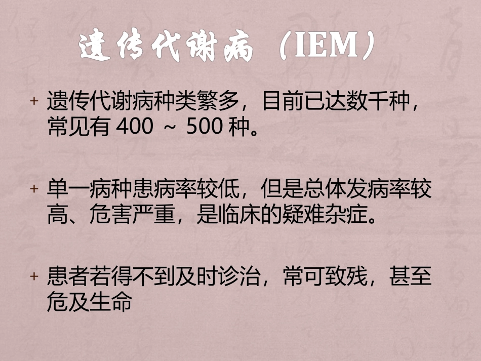 遗传代谢病简述_第3页