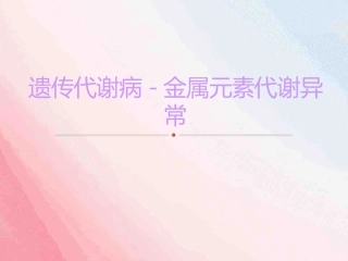 遗传代谢病金属代谢遗传