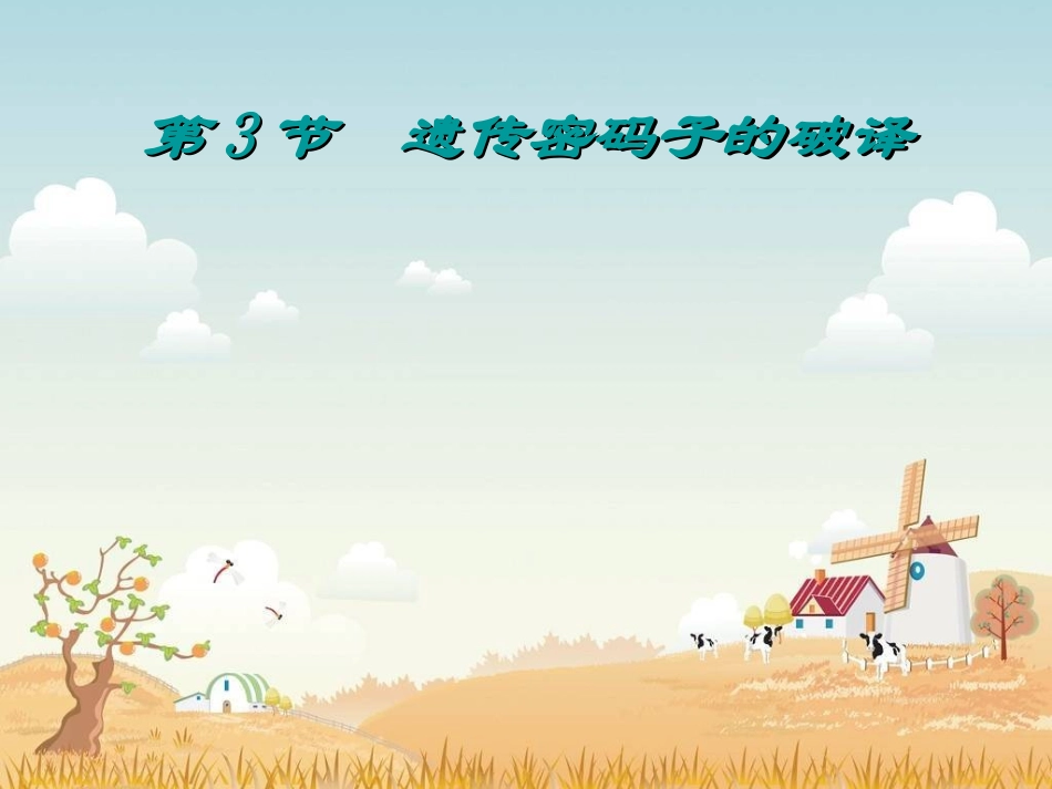 遗传密码的破译讲解_第1页