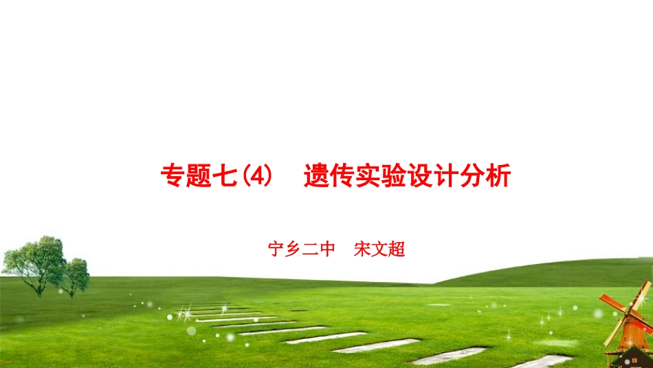 遗传实验设计与分析_第1页