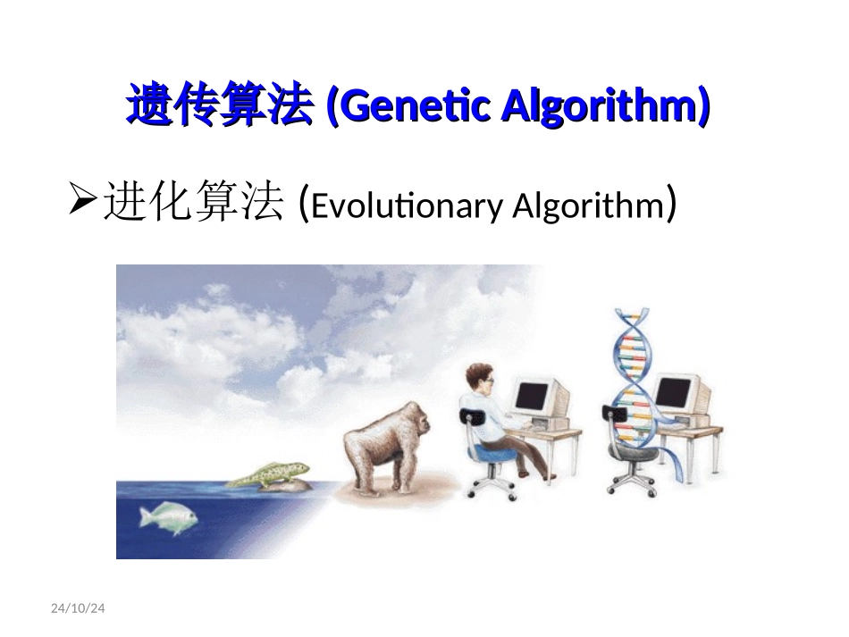 遗传算法GeneticAlgorithm_第1页