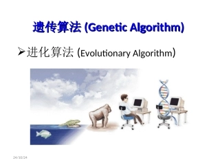 遗传算法GeneticAlgorithm