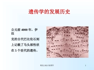 遗传学发展史