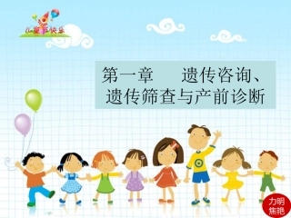 遗传咨询遗传筛查与产前诊断汇编