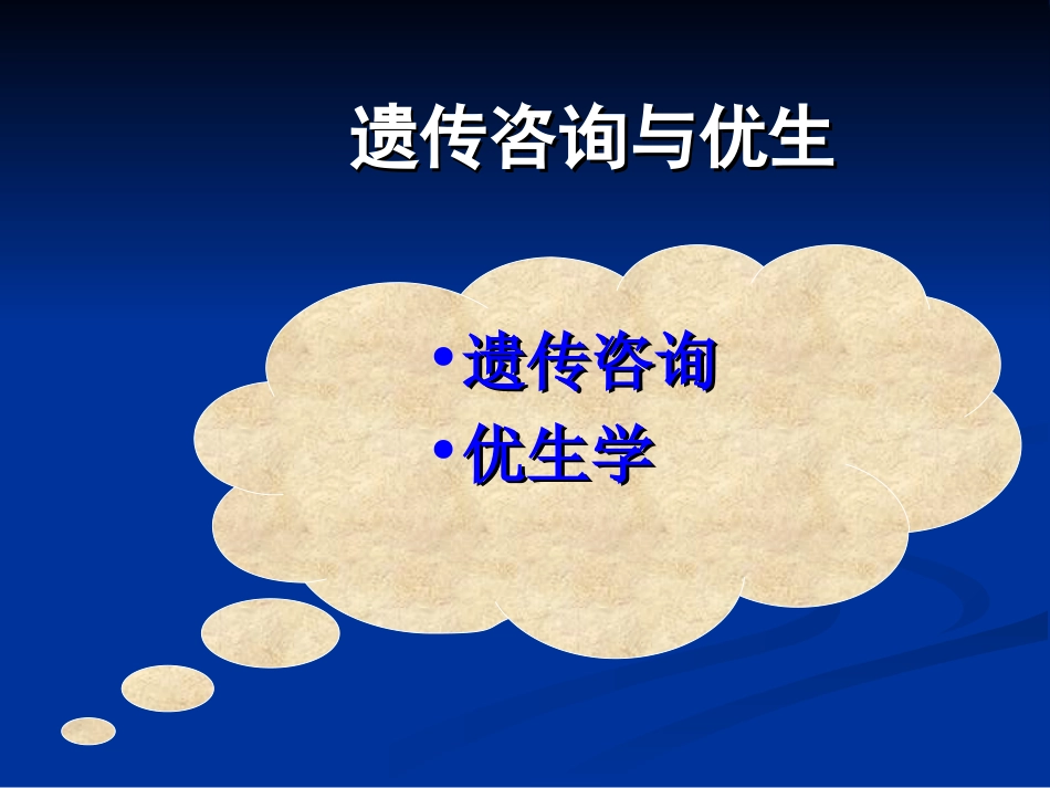 遗传咨询与优生医学遗传学_第2页