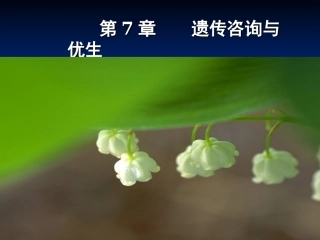 遗传咨询与优生医学遗传学
