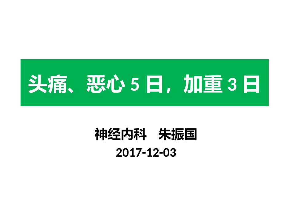疑难病例讨论低颅压综合征_第1页