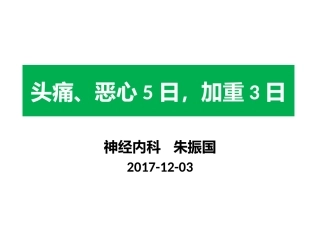 疑难病例讨论低颅压综合征