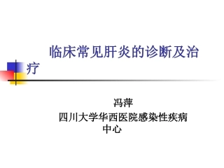乙肝丙肝自身免疫性肝病治疗