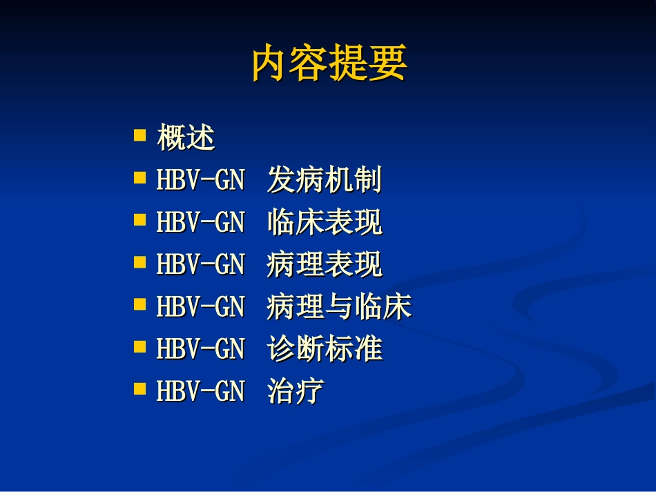 乙肝病毒相关性肾炎_第2页