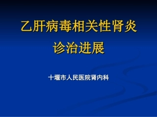 乙肝病毒相关性肾炎