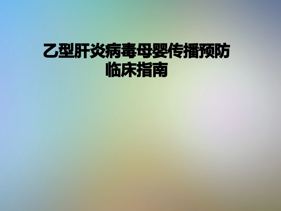 乙型肝炎病毒母婴传播预防临床指南_第1页