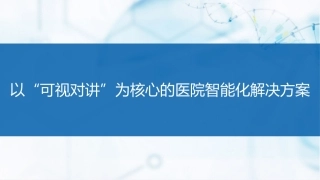 以可视对讲为核心的医院智能化解决方案