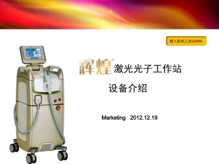 以色列飞顿激光辉煌激光光子工作站