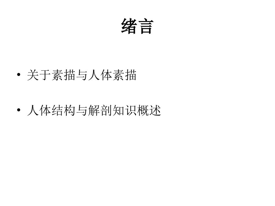 艺用人体结构课件_第2页