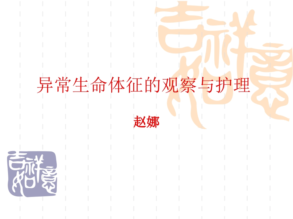 异常生命体征的观察与护理_第1页