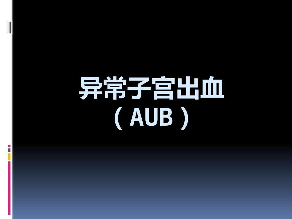 异常子宫出血_第1页