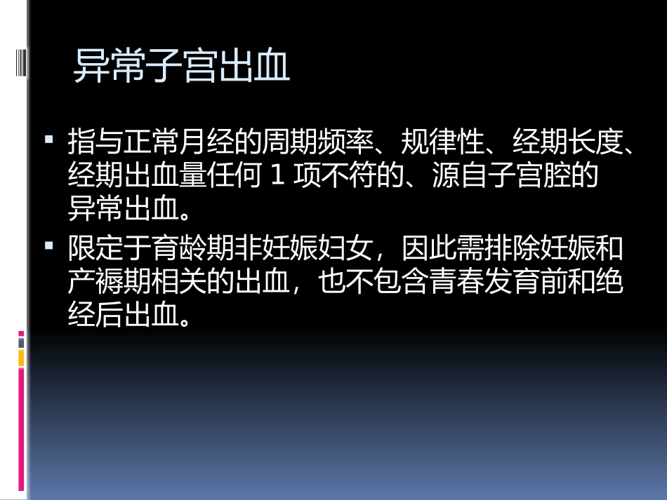 异常子宫出血_第2页