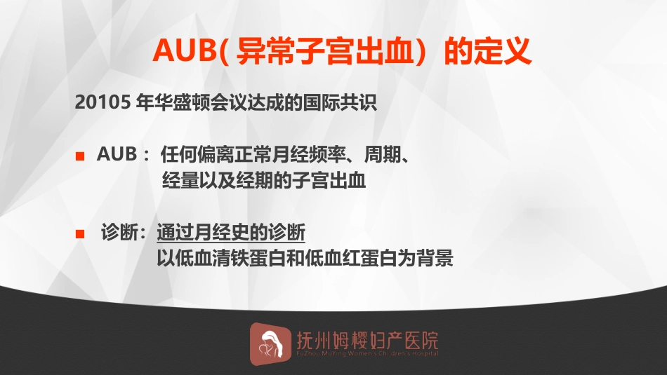 异常子宫出血的诊治_第3页