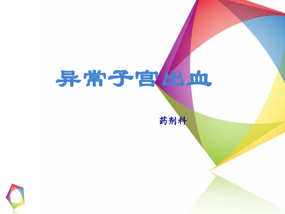 异常子宫出血讲解_第1页