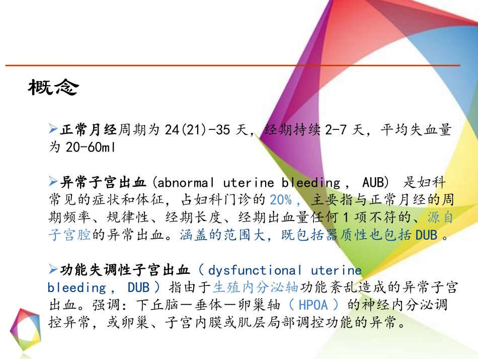 异常子宫出血讲解_第2页
