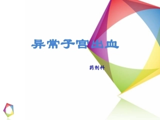 异常子宫出血讲解