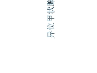 异位甲状腺定义