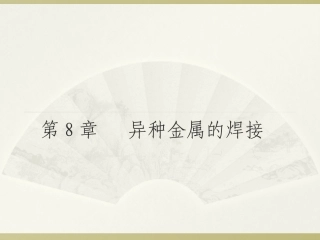 异种金属的焊接讲解