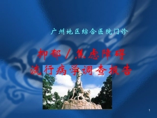 抑郁焦虑障碍流行病学调查报告