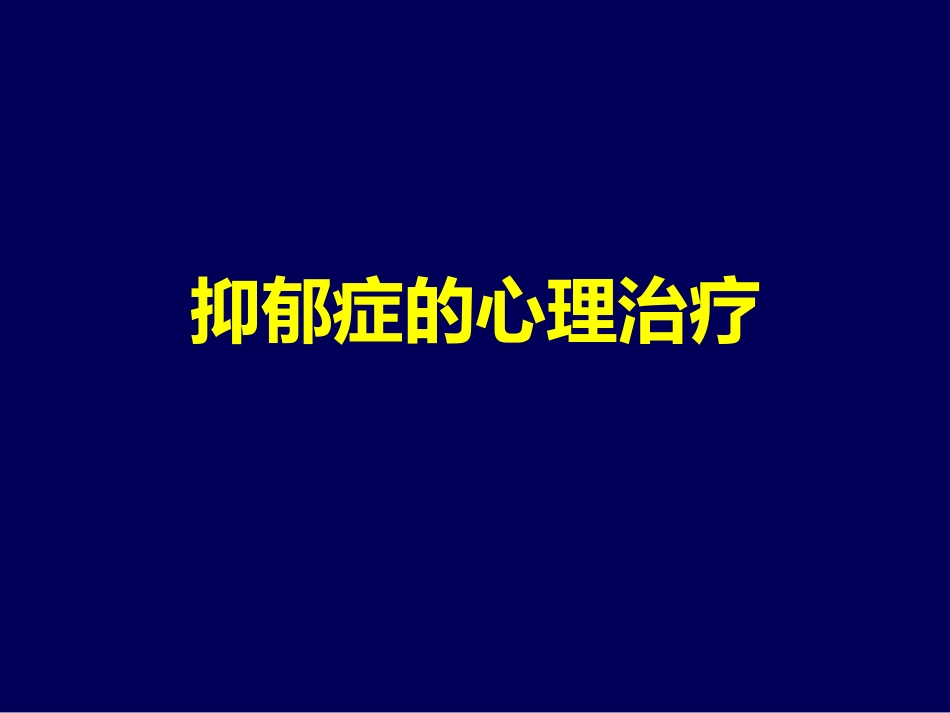 抑郁症的心理治疗_第1页