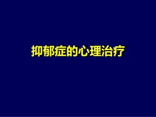 抑郁症的心理治疗