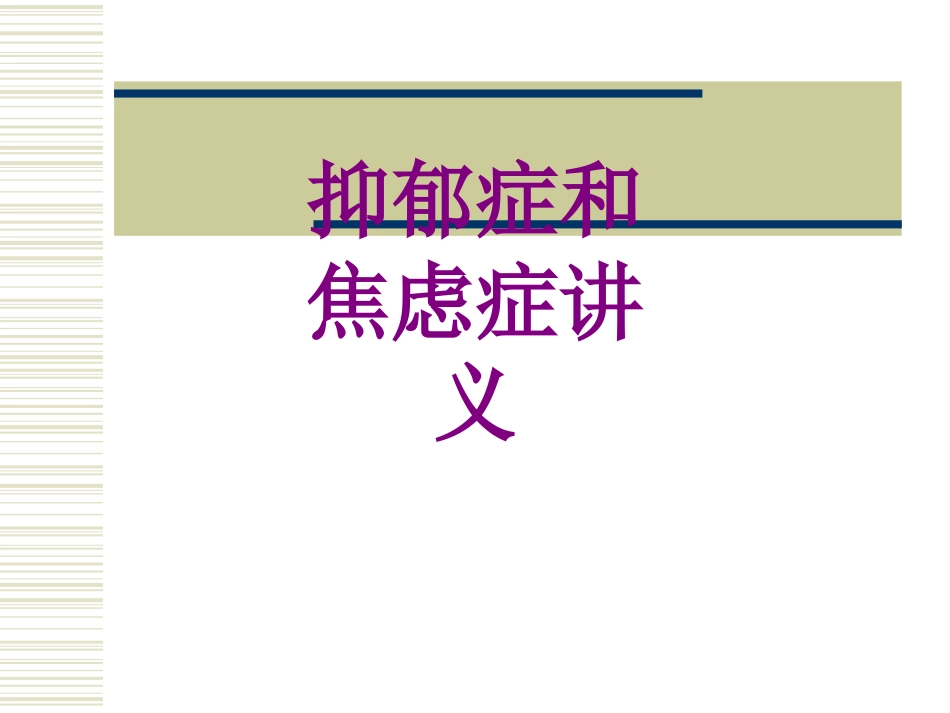 抑郁症和焦虑症培训课件_第1页