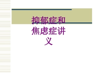 抑郁症和焦虑症培训课件