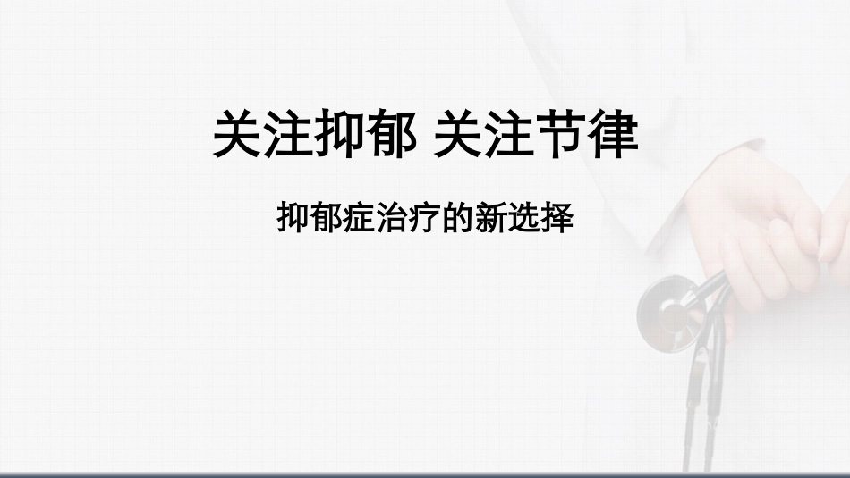抑郁症治疗新选择_第1页