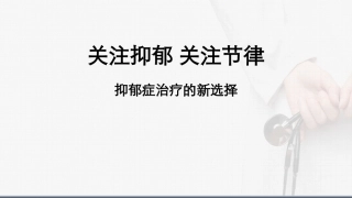 抑郁症治疗新选择