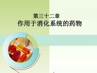 抑制胃酸分泌