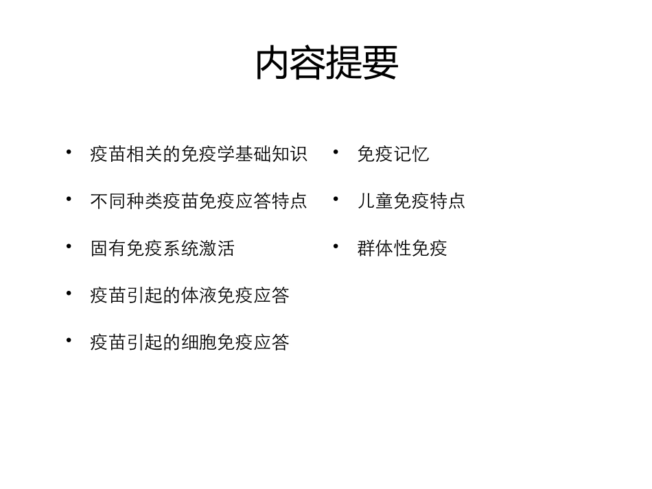 疫苗和免疫学基础理论_第2页