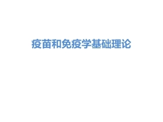疫苗和免疫学基础理论
