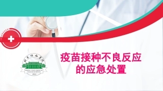 疫苗接种不良反应的应急处置
