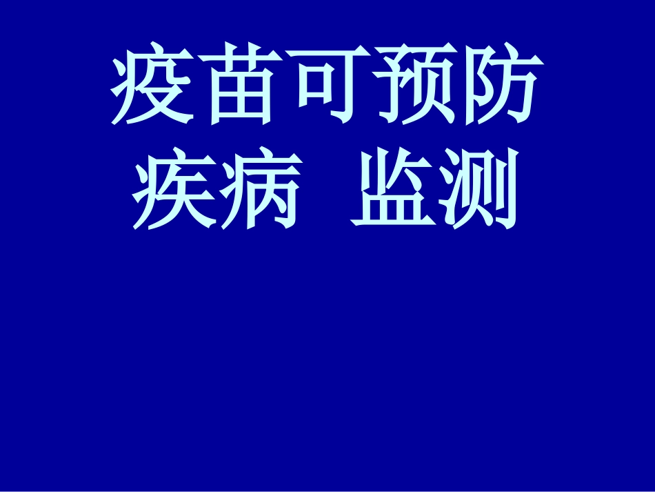 疫苗可预防疾病监测_第1页