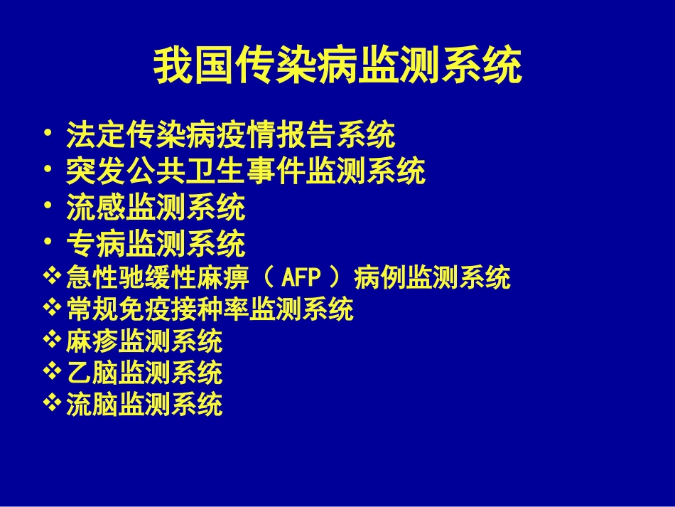 疫苗可预防疾病监测_第2页
