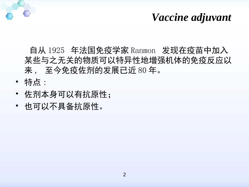 疫苗免疫佐剂_第2页