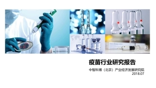 疫苗行业报告