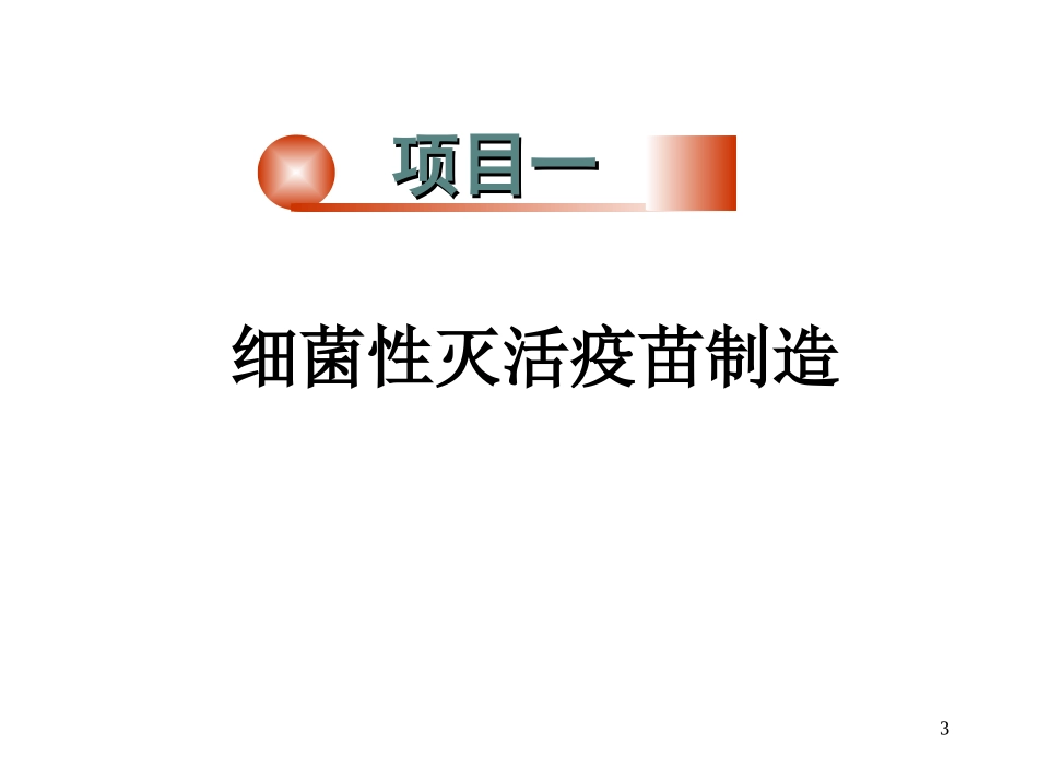 疫苗制造基本程序_第3页